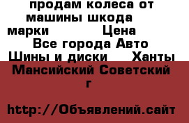 продам колеса от машины шкода 2008 марки mishlen › Цена ­ 2 000 - Все города Авто » Шины и диски   . Ханты-Мансийский,Советский г.